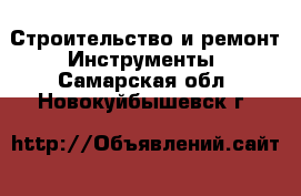 Строительство и ремонт Инструменты. Самарская обл.,Новокуйбышевск г.